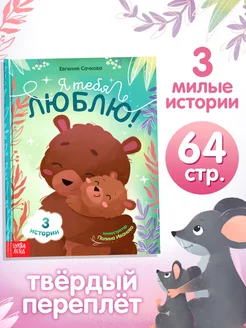 Книга для малышей Я тебя люблю!