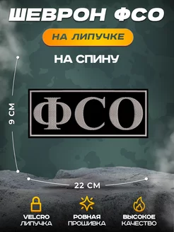 Шеврон на спину ФСО