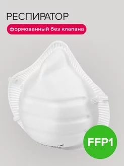 Респиратор защитный без клапана FFP1