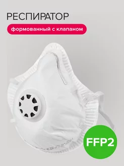 Респиратор защитный с клапаном FFP2,формованный