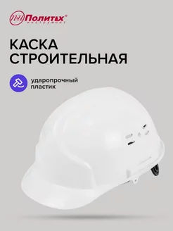 Каска строительная Стандарт