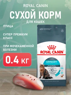 Корм сухой Urinary Care для кошек Уринари 0,4 кг