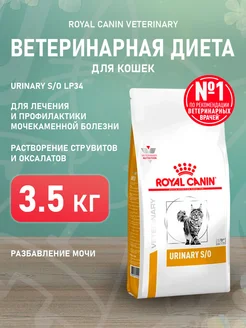 Корм сухой Urinary S O для кошек Уринари 3,5 кг