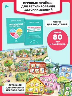 Игровое поле про эмоции и две книги родителей. Без капризов