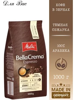 Кофе в зернах BELLA CREMA ESPRESSO 1 кг