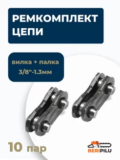 Ремкомплект цепи 3 8"-1.3мм. 10 пар (20шт) - вилка + планка