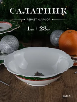 Салатник Christmas Green 23 см