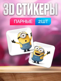 3d стикеры парные миньоны