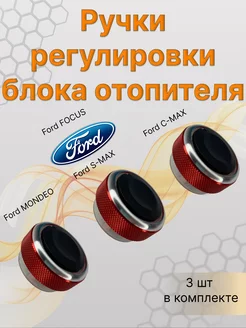 Ручки блока отопителя кондиционера FORD