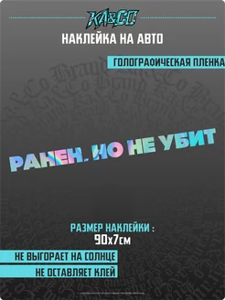 Наклейка на авто Ранен но не убит