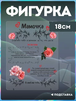 Акриловая фигурка коллекционная подарок маме