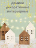 Домики сувенирные новогодние бренд KaRzinkA продавец Продавец № 1229490