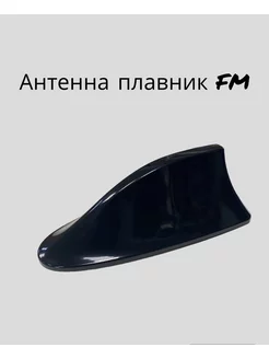 Антенна плавник на крышу авто. Антенна для авто