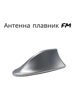 Антенна плавник . Антенна для авто FM