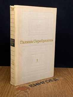 Г. Серебрякова. Избранные произведения в 2 томах. Том 1