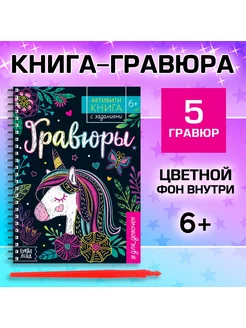 Активити- книга с заданиями Гравюры единорог, 12 стр