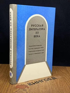 Русская литература XX века. Часть 2