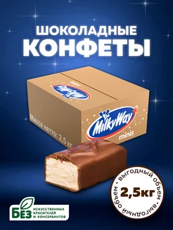 Шоколадные конфеты Minis, молоко, нуга, 2.5 кг