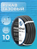 Газовый рукав сварочный - 6,3 мм 10 м бренд HY продавец Продавец № 16969