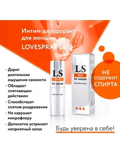 Дезодорант Lovespray DEO