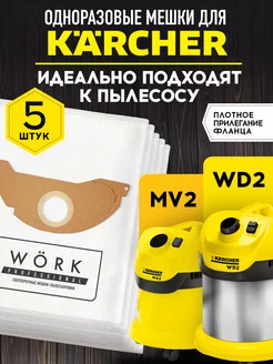 Мешки для пылесоса Керхер WD2, 5шт