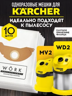 Мешки для пылесоса Керхер WD2, 10шт