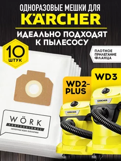 Мешки для пылесоса Керхер WD3, 10 шт