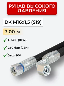 РВД (Рукав высокого давления) DK 08.350.3,00-М16х1,5 угл