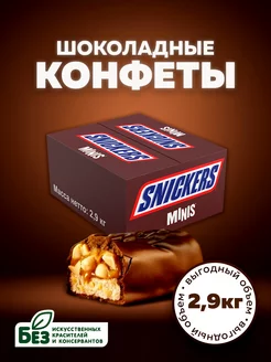 Шоколадные конфеты Minis, орехи, карамель, 2.9 кг