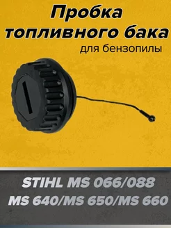 Пробка топливного бака STIHL MS 660