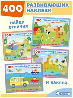 Книжка с наклейками для малышей, набор из 4 книг