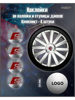 Наклейка на колпаки S-Line серебро красный 56mm. 4шт