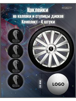 Наклейка на колпаки Shelby черный серебро 56mm. 4шт