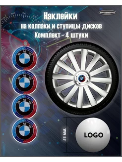 Наклейка на колпаки BMW цветной цветной 56mm. 4шт