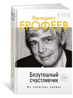 Безутешный счастливчик. Из записных книжек