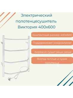 Полотенцесушитель электрический Виктория 400х600 ПСН-11-01