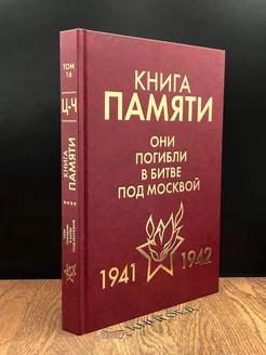 Книга памяти. 1941-1942. Том 16