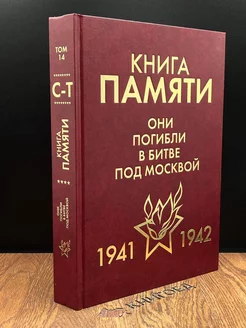 Книга памяти. 1941-1942. Том 14