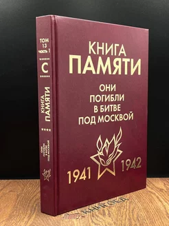 Книга памяти. 1941-1942. Том 13. Часть 1