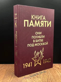 Книга памяти. 1941-1942. Том 7. Часть 3