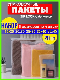 Набор упаковочные зип лок пакеты с бегунком 20 штук Zip lock