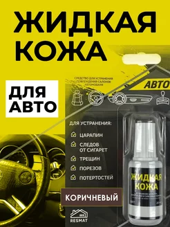 Кожа жидкая для руля и салона автомобиля 20 мл, коричневая