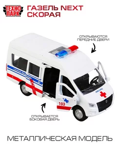 Скорая помощь машинка игрушка детская моделька Газель Next