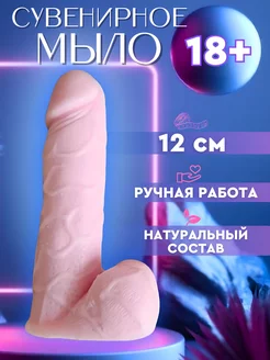 Мыло член 18+ ручная работа