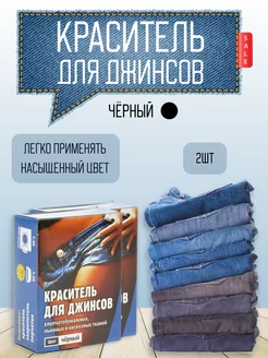 Краситель для джинсов черный 2шт