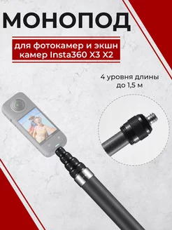 Монопод для камеры карбоновый 1.5м, cелфи палка для Insta360