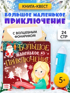 Книга для детей Квест с фонариком новогодние приключения