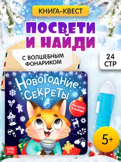 Книга с фонариком для детей Новогодние секреты