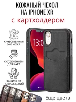 Чехол на айфон XR кожаный с карманом для карт