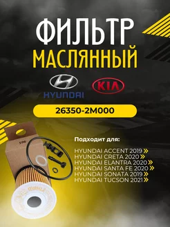 Фильтр масляный HYUNDAI-KIA 26350-2M000